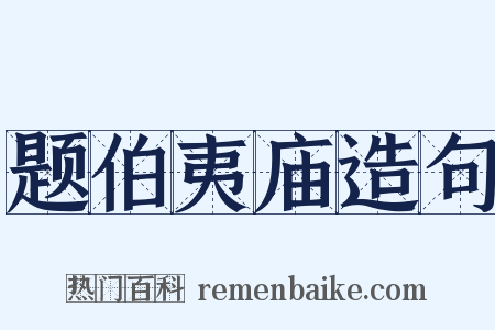 题伯夷庙造句是什么意思的图片